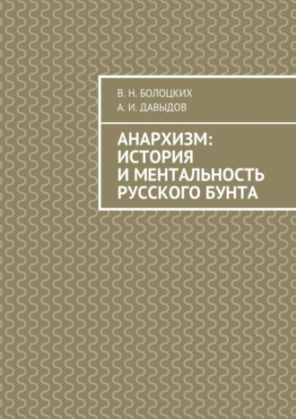 А. И. Давыдов. Анархизм: история и ментальность русского бунта