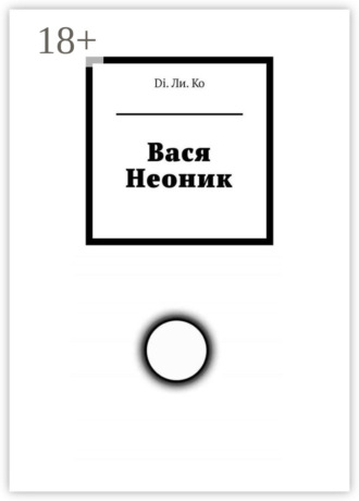 . Вася Неоник