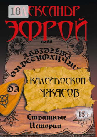 Александр Эфрой. Калейдоскоп ужасов. Страшные истории