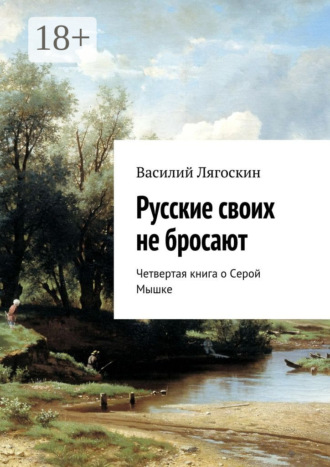Василий Лягоскин. Русские своих не бросают. Четвертая книга о Серой Мышке