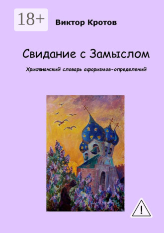 . Свидание с Замыслом. Христианский словарь афоризмов-определений
