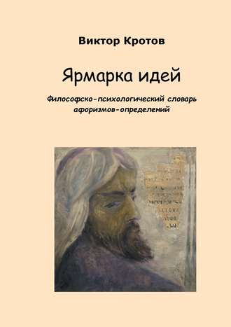. Ярмарка идей. Философско-психологический словарь афоризмов-определений