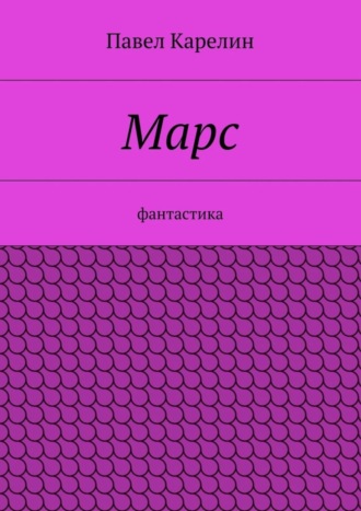 . Марс. Фантастика