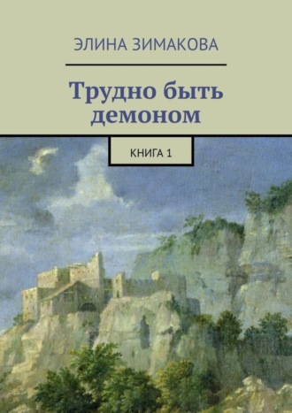 . Трудно быть демоном. Книга 1