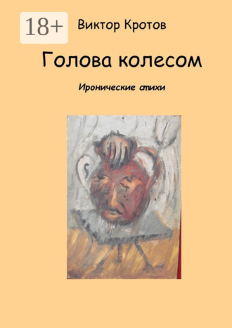 . Голова колесом. Иронические стихи