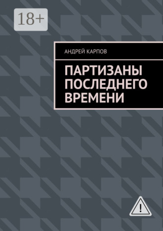 Андрей Карпов. Партизаны последнего времени