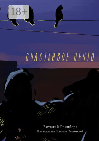 Виталий Гринберг. Счастливое нечто