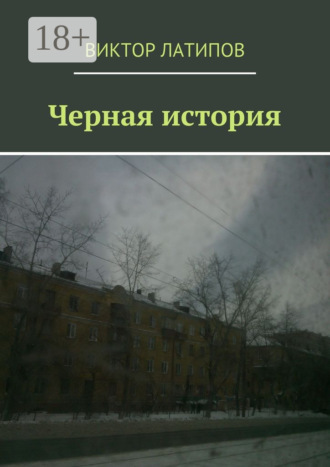 Виктор Латипов. Черная история