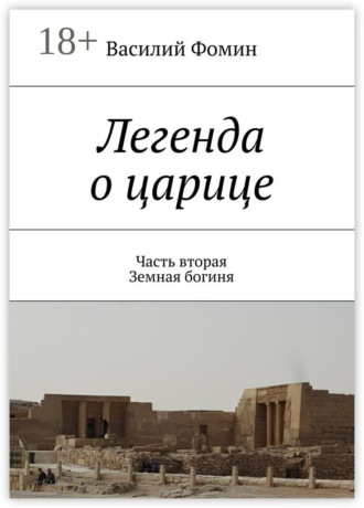 Василий Фомин. Легенда о царице. Часть вторая. Земная богиня