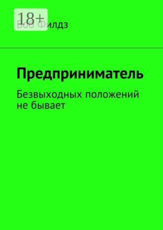 Боб Филдз. Предприниматель. Безвыходных положений не бывает
