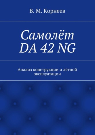 . Самолёт DA 42 NG. Анализ конструкции и лётной эксплуатации