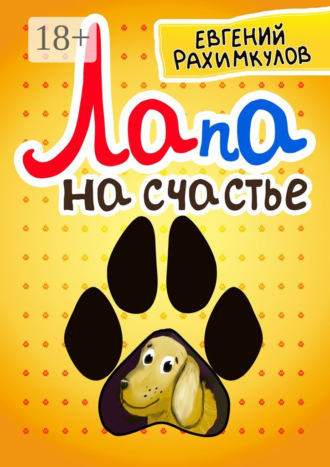 . Лапа на счастье