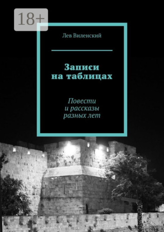 Лев Виленский. Записи на таблицах. Повести и рассказы разных лет