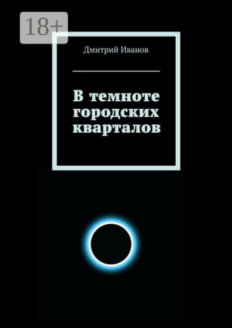 Дмитрий Иванов. В темноте городских кварталов