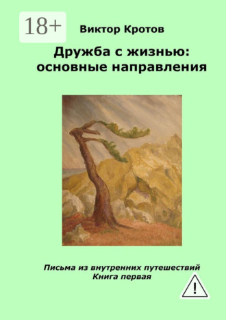 . Дружба с жизнью: основные направления. Письма из внутренних путешествий. Книга первая