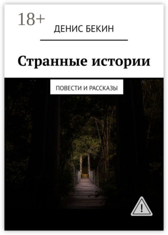 Денис Бекин. Странные истории. повести и рассказы