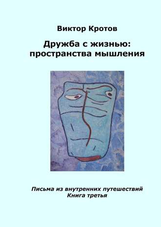 . Дружба с жизнью: пространства мышления. Письма из внутренних путешествий. Книга третья