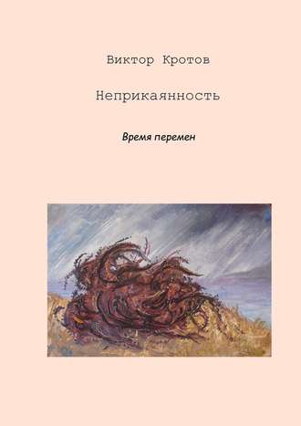. Неприкаянность. Время перемен