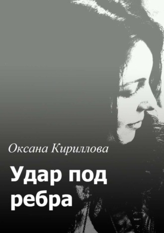 . Удар под ребра