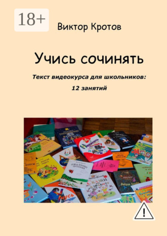 . Учись сочинять. Текст видеокурса для школьников: 12 занятий