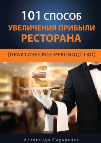 . 101 способ увеличения прибыли ресторана