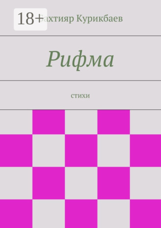 . Рифма. стихи