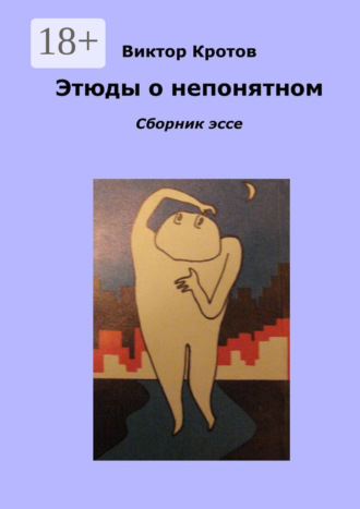 . Этюды о непонятном. Сборник эссе