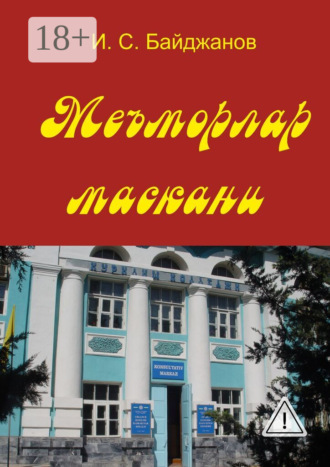 Ибадулла Самандарович Байджанов. Меъморлар маскани. Китоб билим юрти ташкил этилганлигининг 30 йиллигига боғишланади