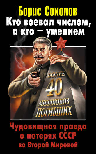 . Кто воевал числом, а кто – умением. Чудовищная правда о потерях СССР во Второй Мировой