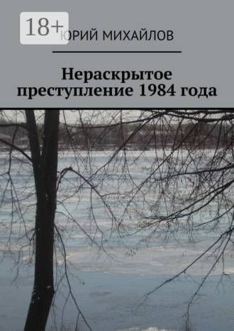 . Нераскрытое преступление 1984 года