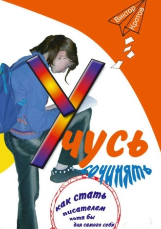 . Учусь сочинять. Как стать писателем хотя бы для самого себя