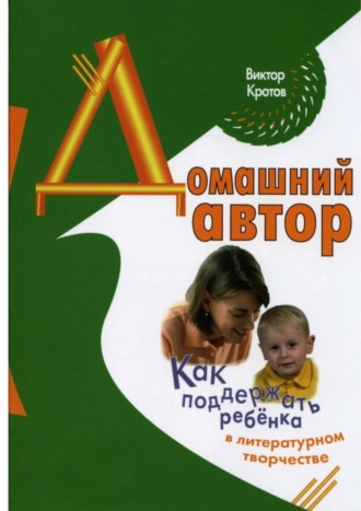 . Домашний автор. Как поддержать ребёнка в литературном творчестве
