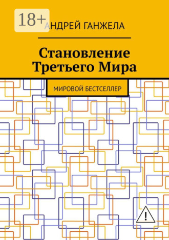 . Становление Третьего Мира. Мировой бестселлер