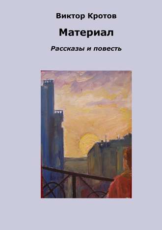 . Материал. Рассказы и повесть