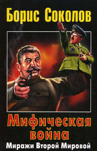 . Мифическая война. Миражи Второй Мировой