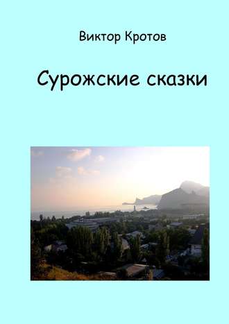 . Сурожские сказки