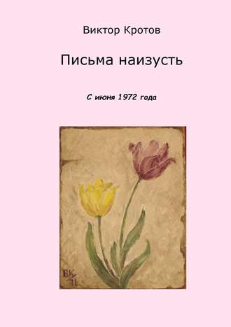 . Письма наизусть. С июня 1972 года