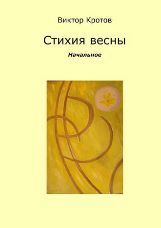 . Стихия весны. Начальное
