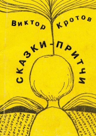 . Сказки-притчи