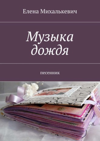 . Музыка дождя. Песенник
