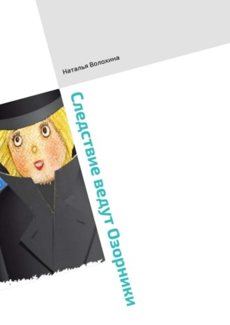 . Следствие ведут Озорники. Книга третья