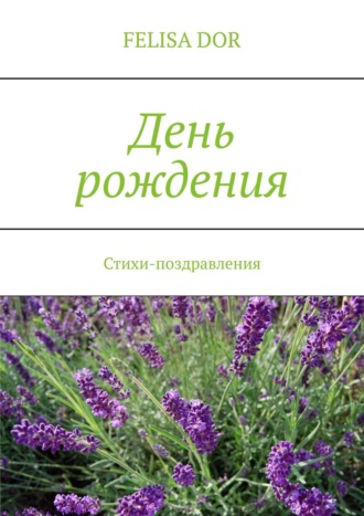 . День рождения. Стихи-поздравления