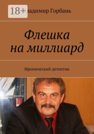 Владимир Горбань. Флешка на миллиард. Иронический детектив
