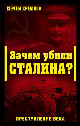. Зачем убили Сталина? Преступление века