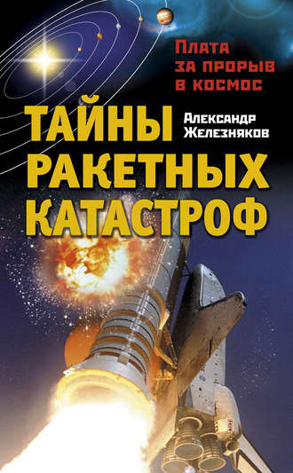 . Тайны ракетных катастроф. Плата за прорыв в космос
