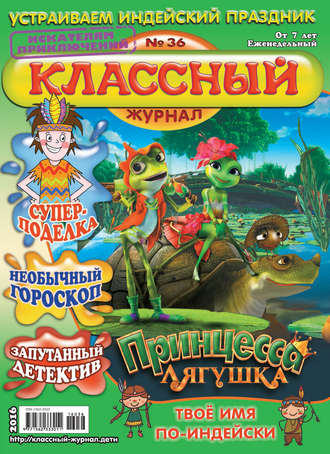 . Классный журнал №36/2016