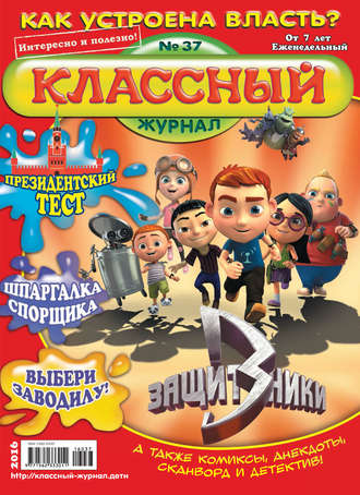 . Классный журнал №37/2016