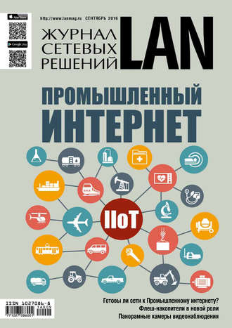 . Журнал сетевых решений / LAN №09/2016