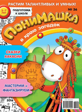 . ПониМашка. Развлекательно-развивающий журнал. №36/2016