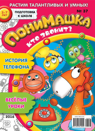 . ПониМашка. Развлекательно-развивающий журнал. №37/2016